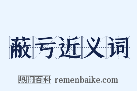 蔽亏近义词是什么意思的图片